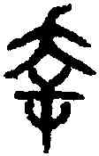 幸,吳大澂 書論語,書法字典
